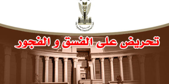 تحريض على الفسق و الفجور