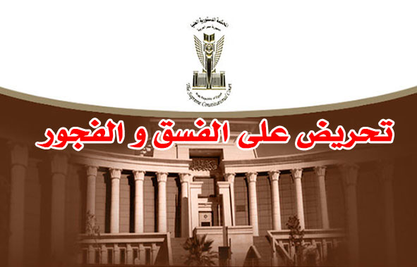 تحريض على الفسق و الفجور