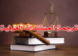 ترجمة المستندات العرفية