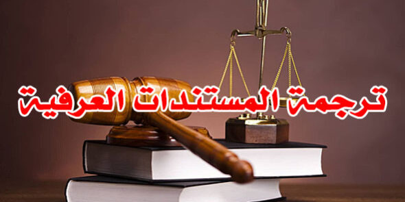 ترجمة المستندات العرفية