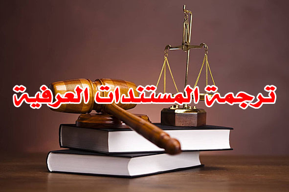 ترجمة المستندات العرفية