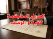 تعديل المحكمة للقيد و الوصف