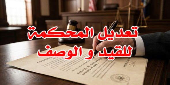 تعديل المحكمة للقيد و الوصف