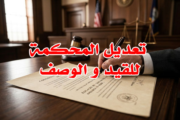 تعديل المحكمة للقيد و الوصف