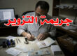 جريمة التزوير