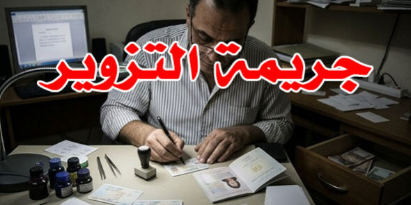 جريمة التزوير
