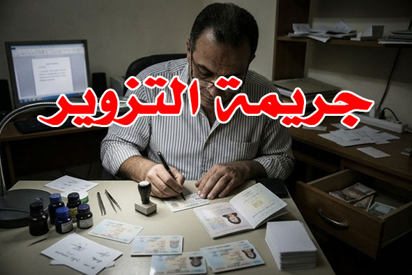 جريمة التزوير