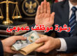 رشوة موظف عمومى