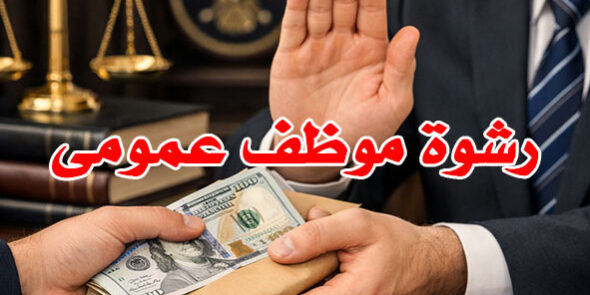 رشوة موظف عمومى