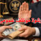 رشوة موظف عمومى