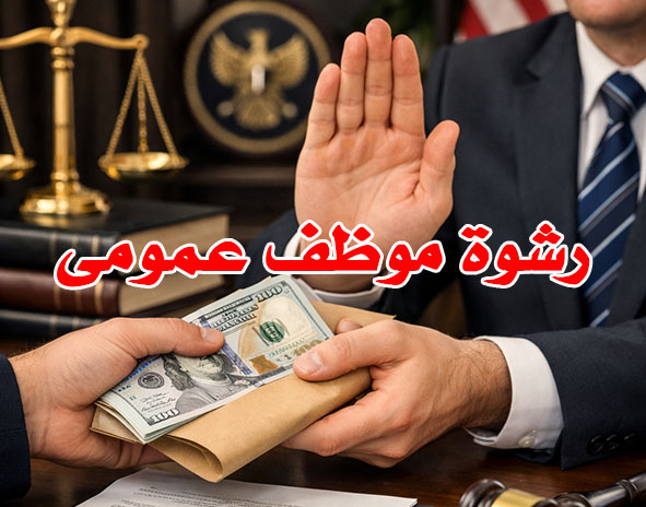 رشوة موظف عمومى