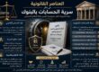 سرية الحسابات بالبنوك