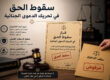 سقوط الحق في تحريك الدعوى الجنائية