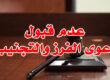 عدم قبول دعوى الفرز والتجنيب