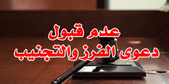 عدم قبول دعوى الفرز والتجنيب