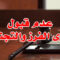 عدم قبول دعوى الفرز والتجنيب