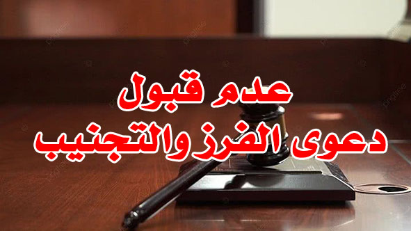 عدم قبول دعوى الفرز والتجنيب