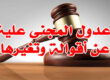 عدول المجنى علية عن أقوالة وتغيرها