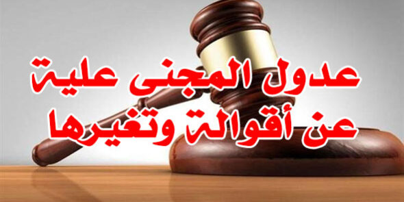 عدول المجنى علية عن أقوالة وتغيرها