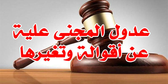 عدول المجنى علية عن أقوالة وتغيرها
