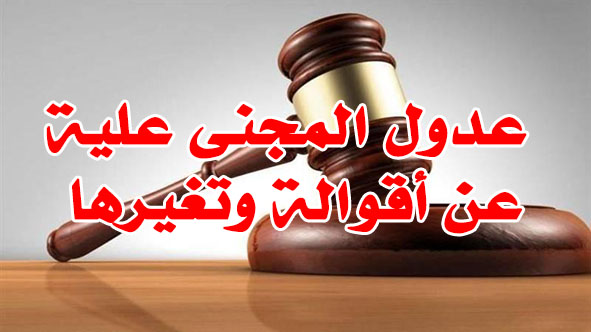 عدول المجنى علية عن أقوالة وتغيرها