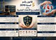قانون تنظيم زرع الأعضاء البشرية