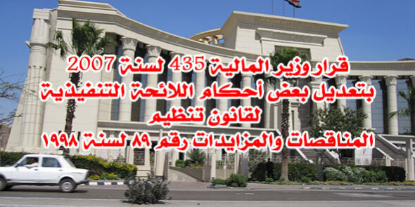 قرار وزير المالية 435 لسنة 2007