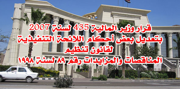قرار وزير المالية 435 لسنة 2007