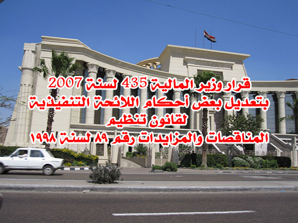قرار وزير المالية 435 لسنة 2007
