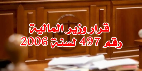 قرار وزير المالية رقم 497 لسنة 2006