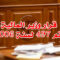 قرار وزير المالية رقم 497 لسنة 2006
