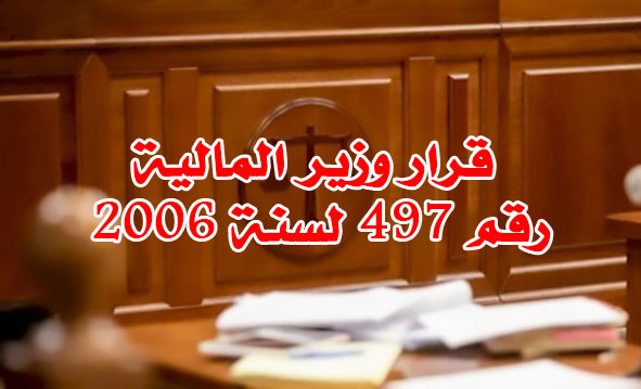 قرار وزير المالية رقم 497 لسنة 2006