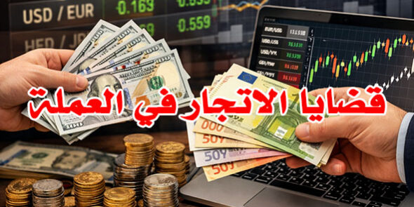قضايا الاتجار في العملة