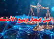قوانين إيجار وبيع الأماكن