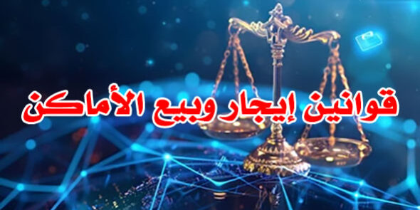 قوانين إيجار وبيع الأماكن