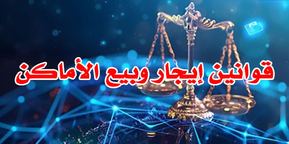 قوانين إيجار وبيع الأماكن