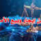 قوانين إيجار وبيع الأماكن