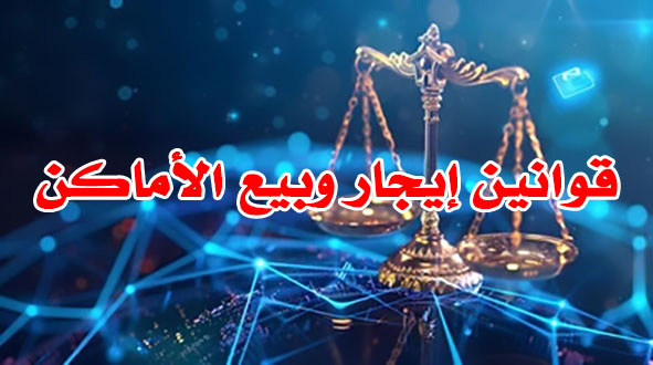 قوانين إيجار وبيع الأماكن