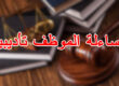 مساءلة الموظف تأديبيًا