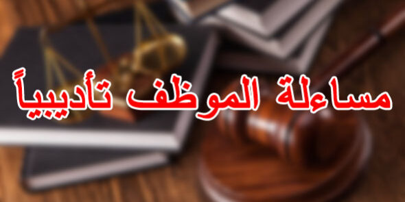 مساءلة الموظف تأديبيًا