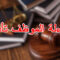 مساءلة الموظف تأديبيًا