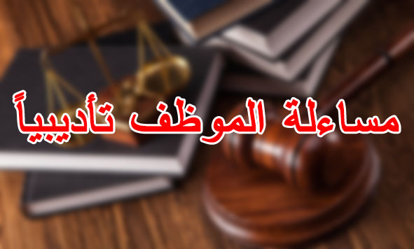 مساءلة الموظف تأديبيًا