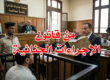من قانون الإجراءات الجنائية