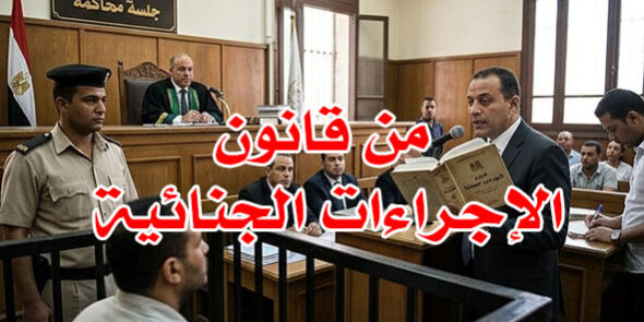من قانون الإجراءات الجنائية