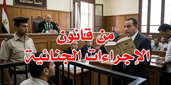 من قانون الإجراءات الجنائية