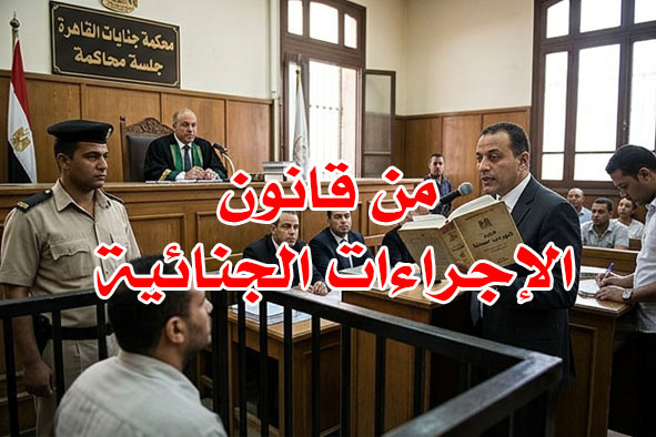من قانون الإجراءات الجنائية