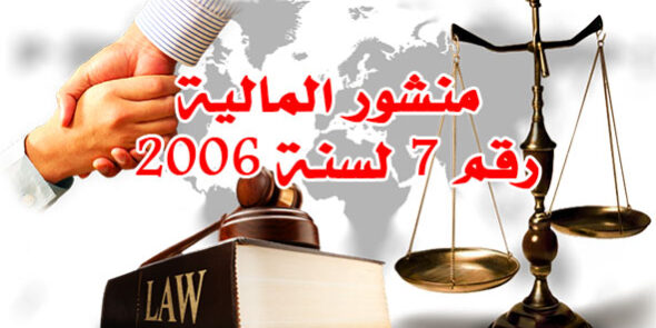 منشور المالية رقم 7 لسنة 2006