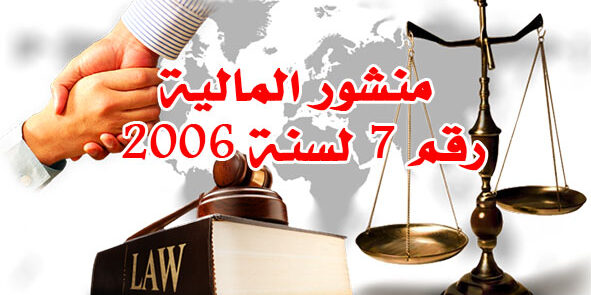 منشور المالية رقم 7 لسنة 2006