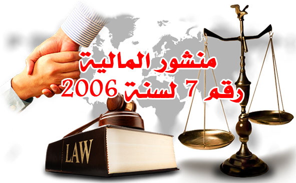 منشور المالية رقم 7 لسنة 2006