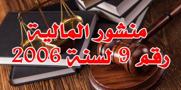 منشور المالية رقم 9 لسنة 2006